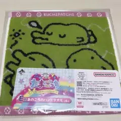 たまごっち 一番くじ E賞 あのころのハンドタオル くちぱっち タオル