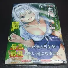 カノジョに浮気されていた俺が、小悪魔な後輩に懐かれています (5)