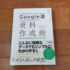 GOOGLE流資料作成術