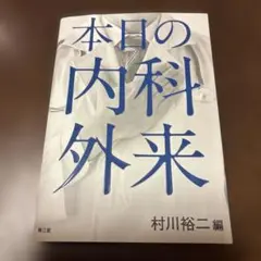 （裁断済）本日の内科外来