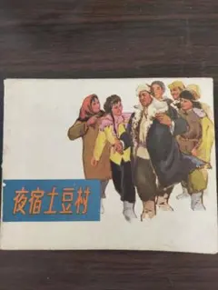 夜宿土豆村 1973年 浙江人民出版社 連環画