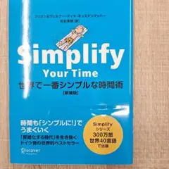 世界で一番シンプルな時間術