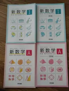 新数学 A I セット 東京書籍 高校生