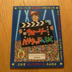 新ウォーリー ハリウッドへいく