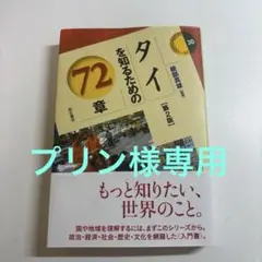 タイを知るための72章