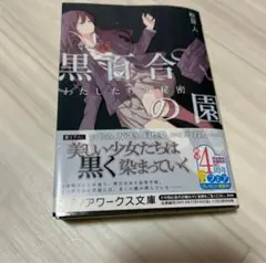 黒百合の園 : わたしたちの秘密