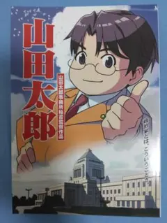 山田太郎事務所秘書監督作品 赤松健書き下ろしイラスト付