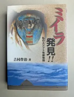 ミイラ発見!! 私のエジプト発掘物語　吉村作治著 【中古・初版本】
