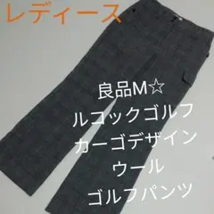 良品レディースM☆ルコックゴルフカーゴデザインウールゴルフパンツ