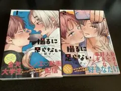 撮るに足らない　1・2巻セット