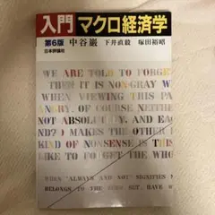 入門マクロ経済学 第6版 中谷巌