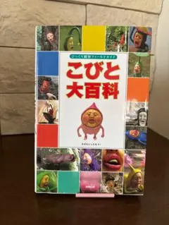 こびと大百科