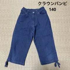 【中古】クラウンバンビ.デニムパンツ140