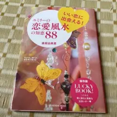 いい恋に出会える!ユミリーの恋愛風水の知恵88