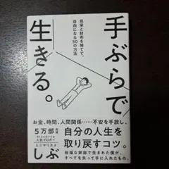 手ぶらで生きる。 見栄と財布を捨てて、自由になる50の方法