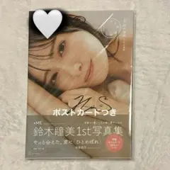 ≠ME鈴木瞳美1st写真集 ひとめぼれ ノイミー 直筆サイン入り ポストカード