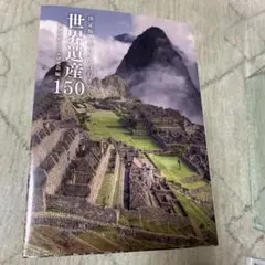 一生に一度は行きたい世界遺産150