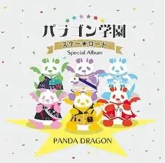 パンダドラゴン スペシャルアルバム パラゴン学園スターロード