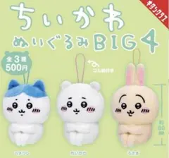 ちいかわ ぬいぐるみBIG4コンプリート