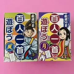 百人一首　月　風　かるた　知育玩具　カルタ　【新品未使用】