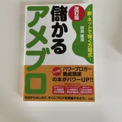 儲かるアメブロ 改訂版