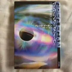プランク・ダイヴ