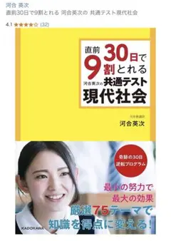 直前30日で9割とれる 河合英次の 共通テスト現代社会