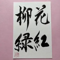 書道作品　花紅柳緑　直筆　画仙紙はがき