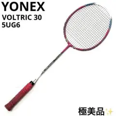 極美品 ヨネックス YONEX ボルトリック VOLTRIC 30 バドミントン