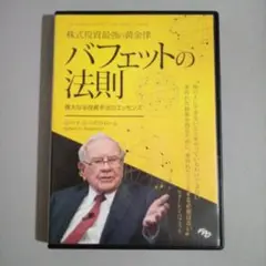 バフェットの法則　ロバート・G・ハグストローム