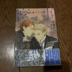 英国伯爵と下宿人の密事2【特典ペーパー付】
