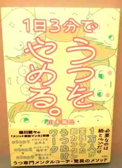 1日3分でうつをやめる。