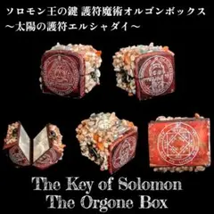 【1点物】 ソロモン王の鍵 護符魔術オルゴンボックス 〜太陽の護符エルシャダイ〜