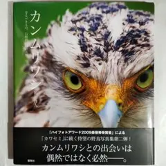 カンムリワシ : 守るべきもの、石垣島の白い天使　野鳥　写真集