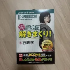 2024-2025年合格目標 公務員試験 本気で合格! 過去問解きまくり! 1…