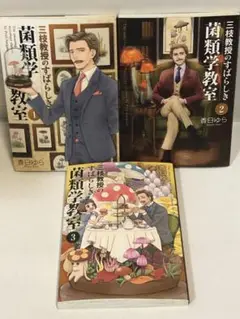 三枝教授のすばらしき菌類学教室 全巻　1〜3 初版　完結セット
