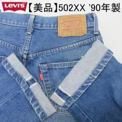 ✨美品✨Levi's 502XX W30 BIGE 赤耳 '90年日本製