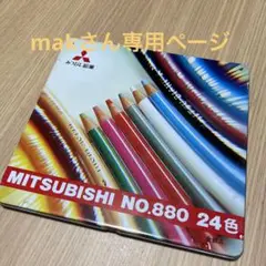 三菱 色鉛筆 24色