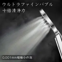 【匿名配送✨】ウルトラファインミスト シャワーヘッド 節水 美容美肌 ナノバブル