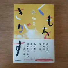 くもをさがす 　西加奈子著