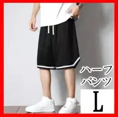 272 ハーフパンツ L ブラック バスケットパンツ スポーツウェア バスパン