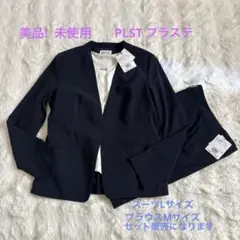 美品 未使用 PLST プラステ パンツスーツ ネイビー LブラウスM付き