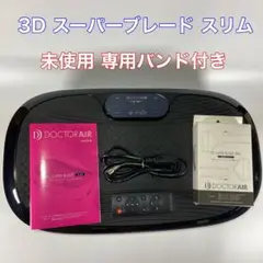 ドクターエア　3Dスーパーブレード　スリム　SB-004
