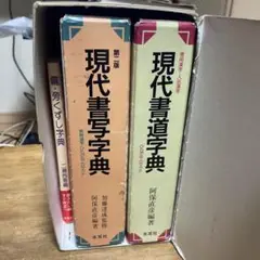 現代書写字典　書道 現代字体字典 改訂新版: 書写・書道四千字 (辞典) | 日本書道