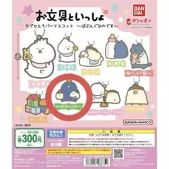 お文具といっしょ カプセルラバーマスコット ～ばぶんぐなのです～