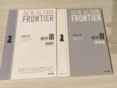 ニューアクション　フロンティア　NEW ACTION 数学Ⅲ 新課程