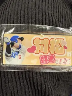 中日ドラゴンズ　村松開人　推し選手ホルダー　ドラゴンズガチャ