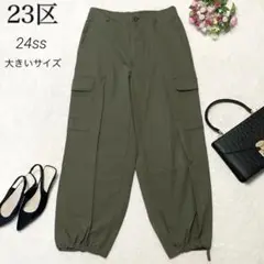 【極美品✨】23区 SLOW ミリタリー カーゴパンツ 大きいサイズ44 カーキ