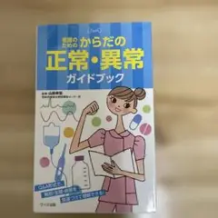 看護のための からだの正常・異常ガイドブック