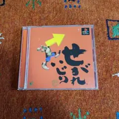 せがれいじり PlayStation ソフト